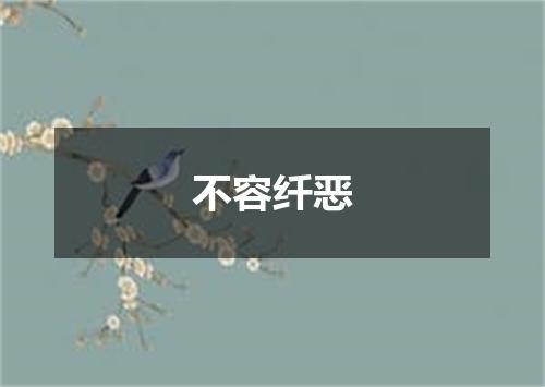 不容纤恶