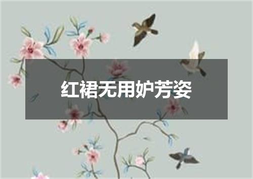 红裙无用妒芳姿