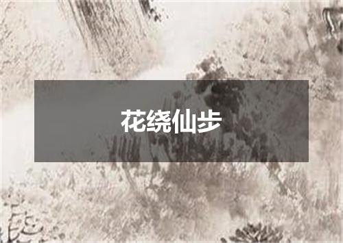 花绕仙步