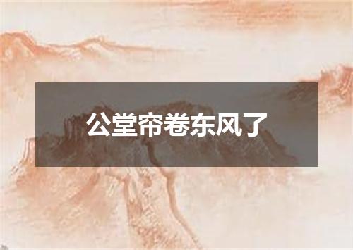 公堂帘卷东风了