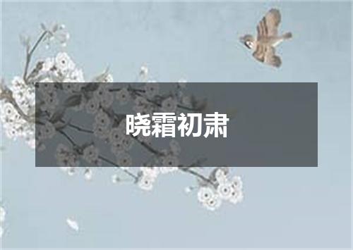 晓霜初肃