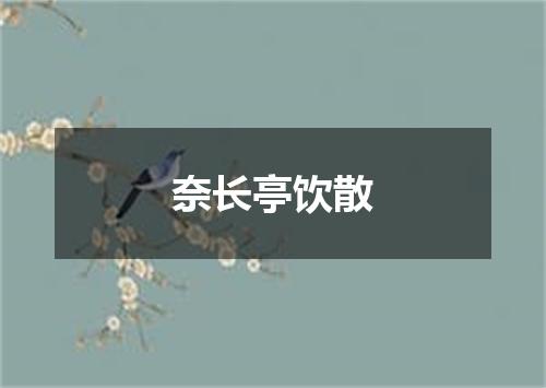 奈长亭饮散