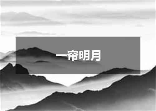 一帘明月