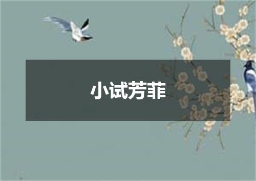 小试芳菲