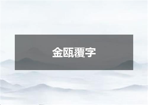 金瓯覆字