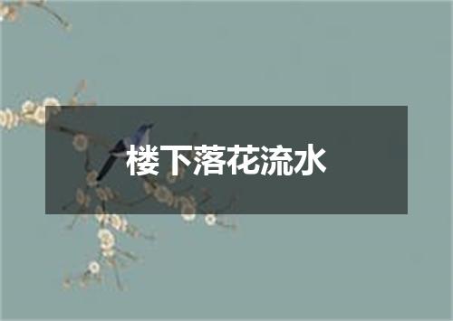 楼下落花流水