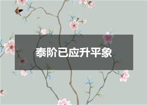 泰阶已应升平象