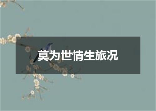 莫为世情生旅况