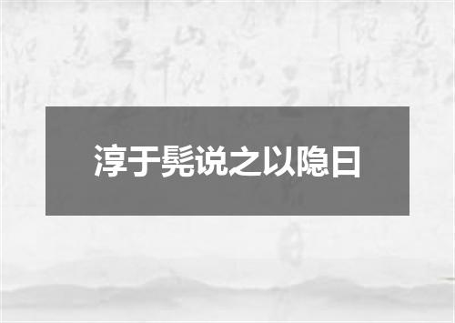 淳于髡说之以隐曰