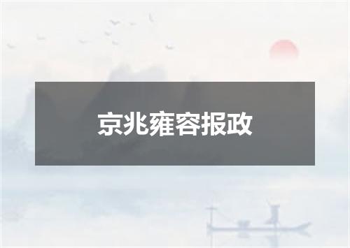 京兆雍容报政