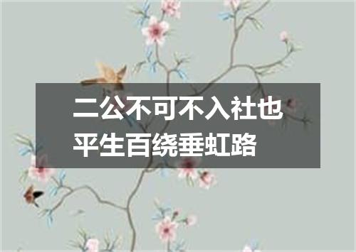 二公不可不入社也平生百绕垂虹路