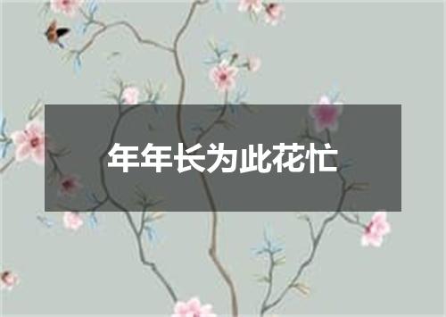 年年长为此花忙