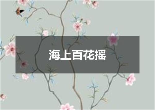 海上百花摇