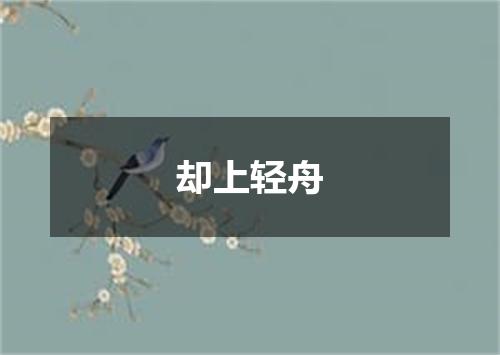 却上轻舟