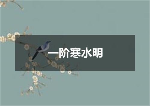 一阶寒水明