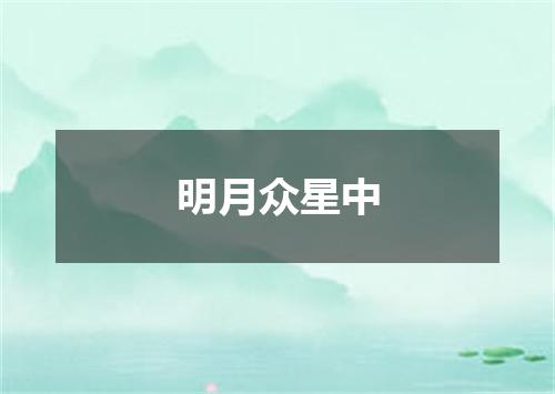 明月众星中