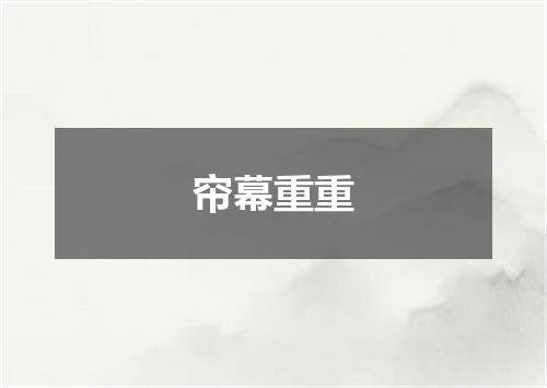 帘幕重重