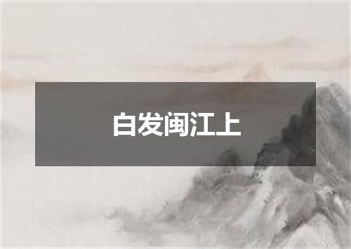 白发闽江上