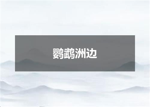 鹦鹉洲边