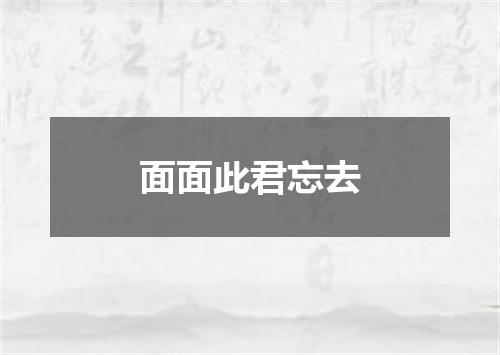 面面此君忘去