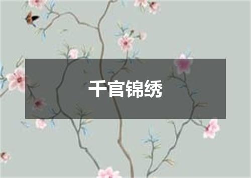 千官锦绣