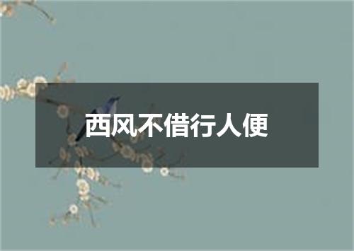 西风不借行人便