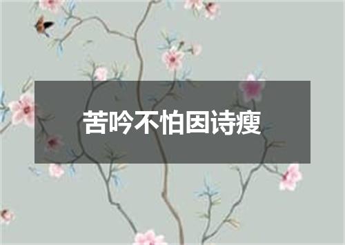 苦吟不怕因诗瘦