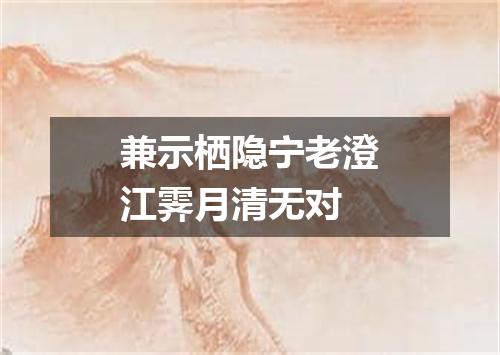 兼示栖隐宁老澄江霁月清无对