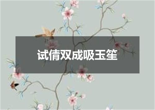 试倩双成吸玉笙