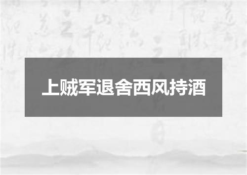 上贼军退舍西风持酒