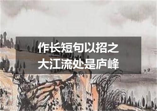 作长短句以招之大江流处是庐峰