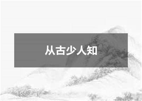 从古少人知