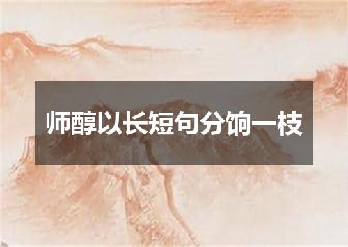 师醇以长短句分饷一枝