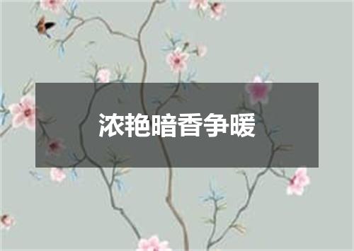 浓艳暗香争暖