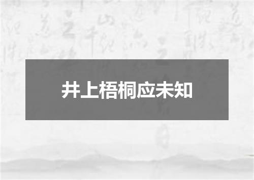 井上梧桐应未知