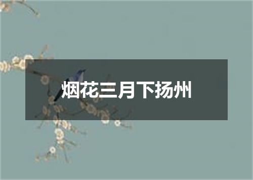 烟花三月下扬州