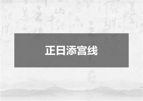 正日添宫线