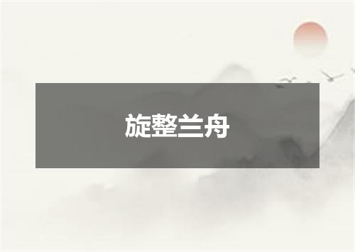 旋整兰舟