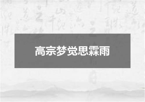 高宗梦觉思霖雨