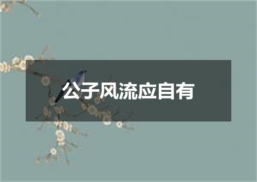 公子风流应自有