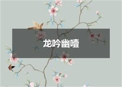 龙吟幽噎