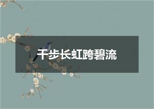 千步长虹跨碧流