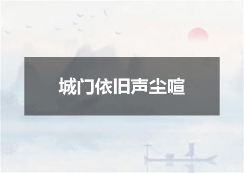 城门依旧声尘喧