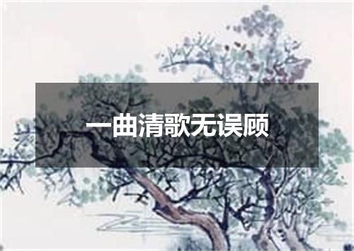 一曲清歌无误顾