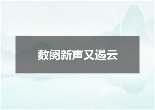 数阕新声又遏云