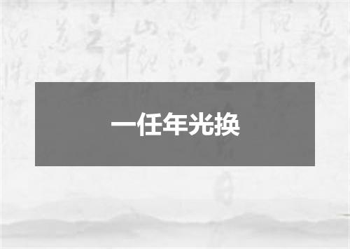 一任年光换