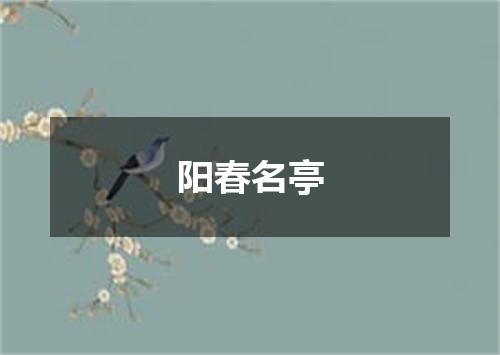 阳春名亭