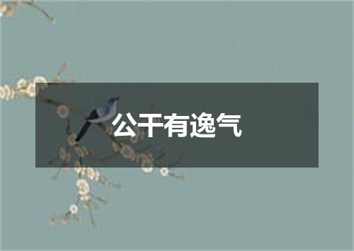 公干有逸气