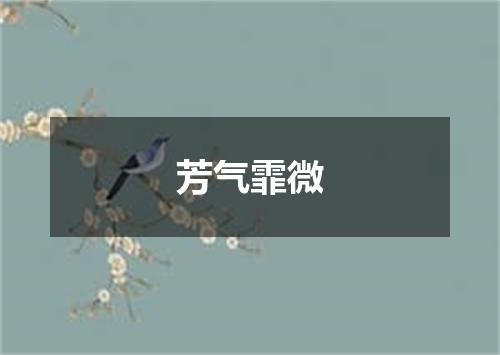 芳气霏微