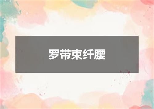 罗带束纤腰